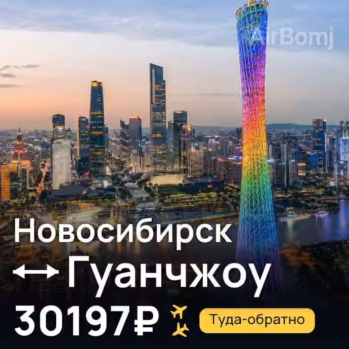 Новосибирск → Гуанчжоу за 30197₽