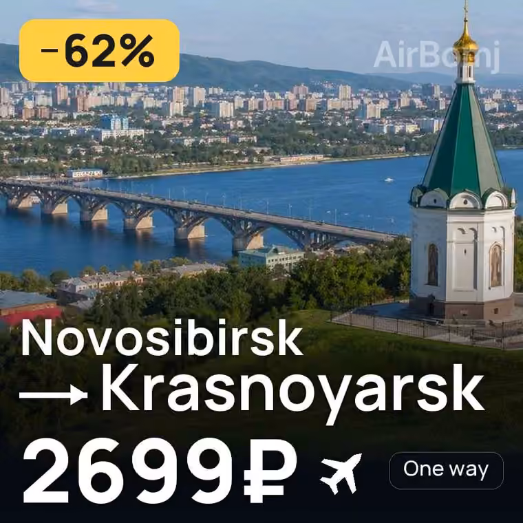 Novosibirsk → Krasnoyarsk for 2699 ₽