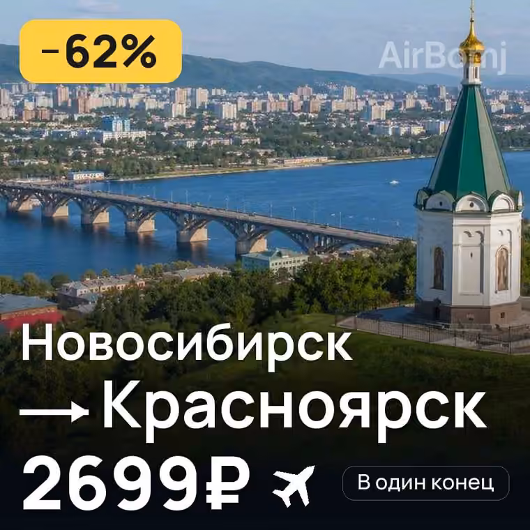 Новосибирск → Красноярск — лучшая цена 2699₽