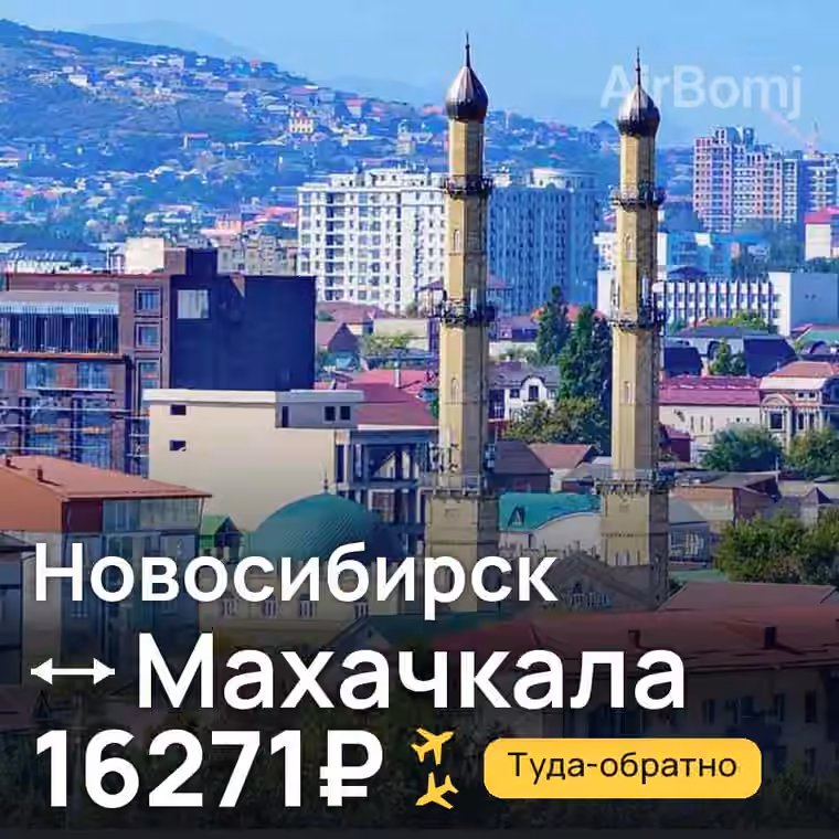 Новосибирск → Махачкала за 16271₽