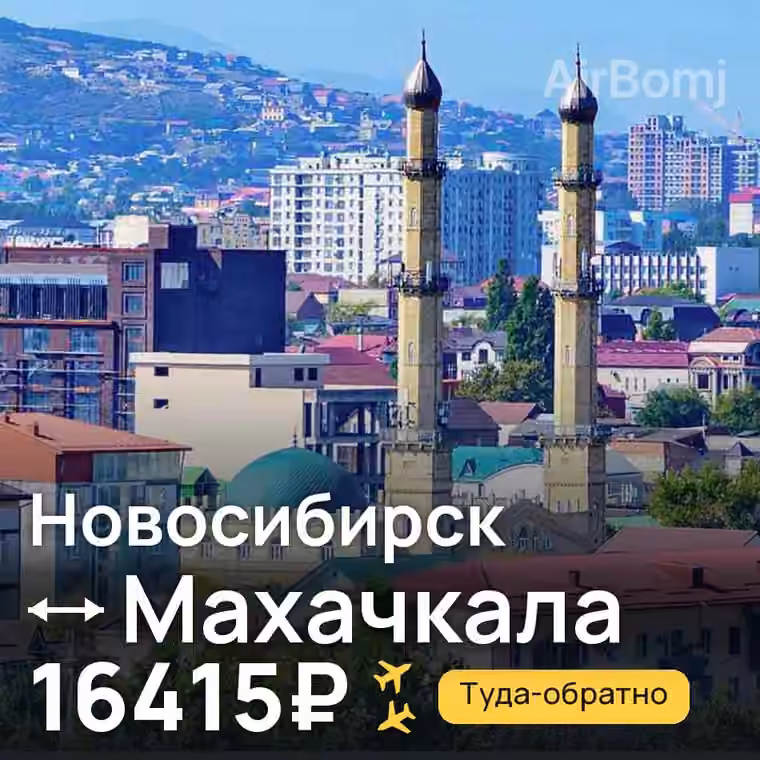 Новосибирск → Махачкала за 16498₽