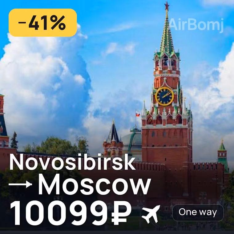 Novosibirsk → Moscow for 10099 ₽