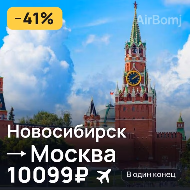 Новосибирск → Москва — лучшая цена 10099₽