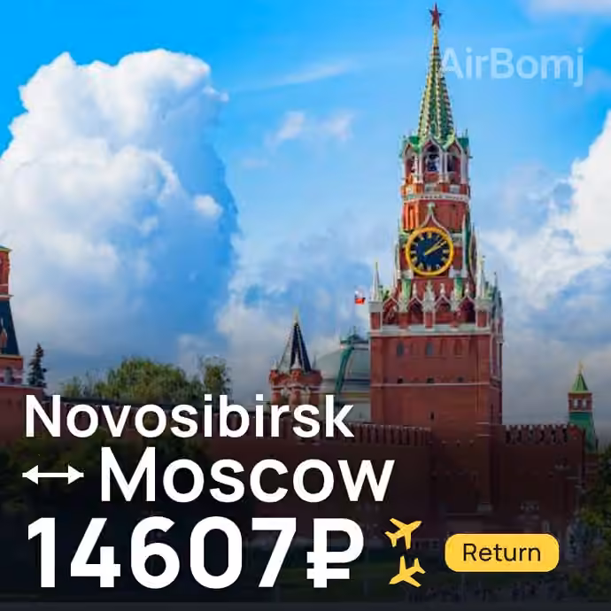 Novosibirsk → Moscow for 14607 ₽