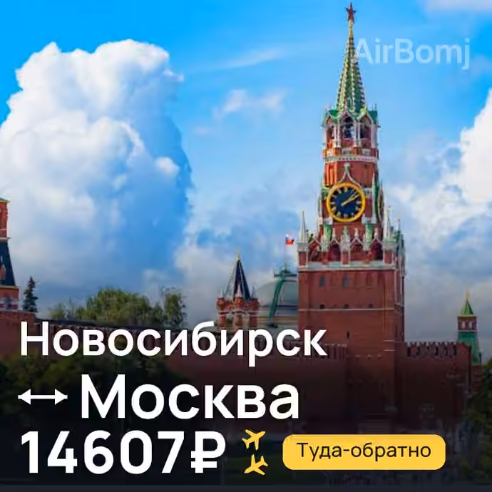 Новосибирск → Москва за 14607₽
