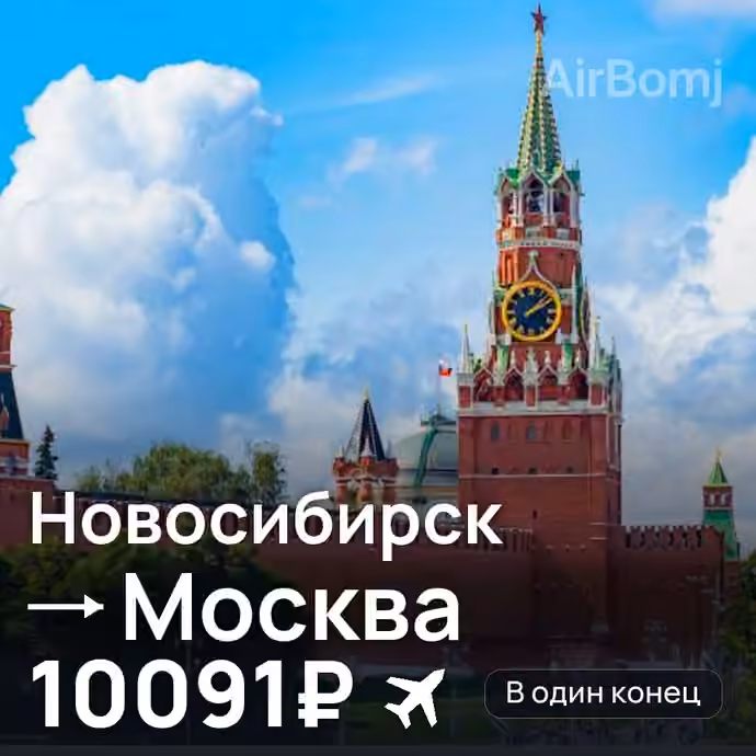 Новосибирск → Москва — лучшая цена 9549₽