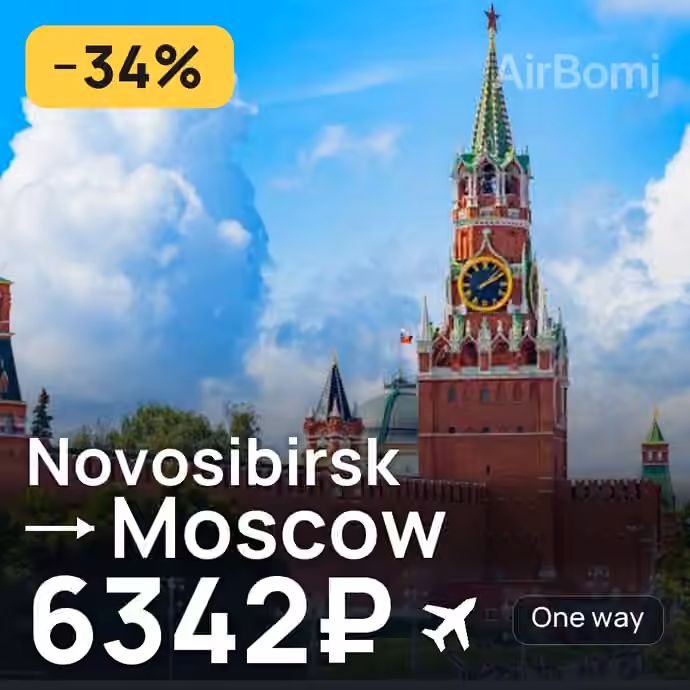 Novosibirsk → Moscow for 6342 ₽