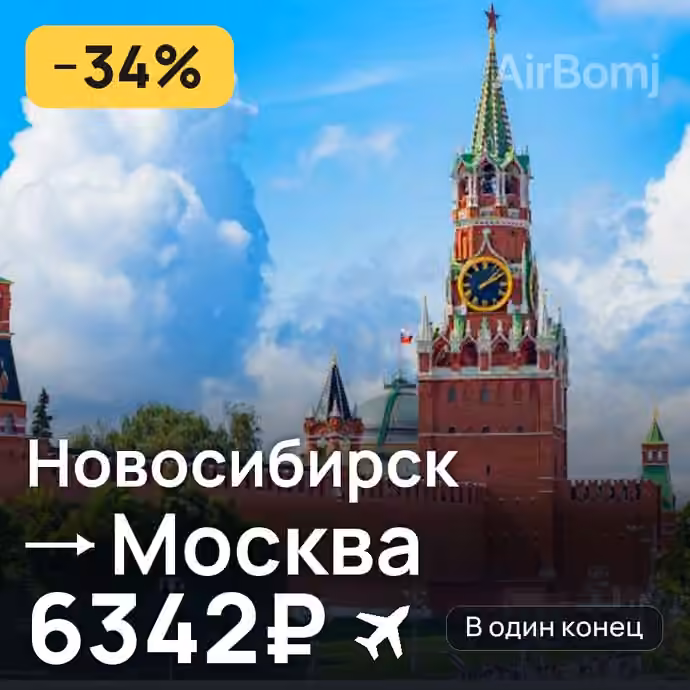 Новосибирск → Москва — лучшая цена 6342₽