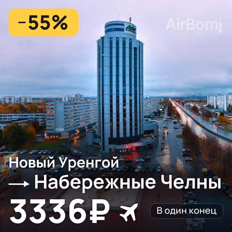 Новый Уренгой → Набережные Челны (Нижнекамск) за 3381₽