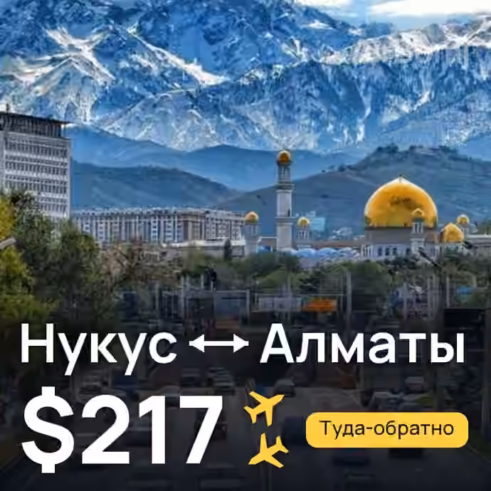 Нукус → Алматы — лучшая цена $196