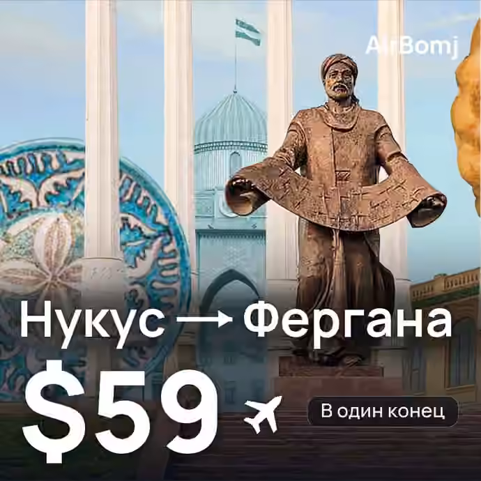 Нукус → Фергана — лучшая цена $59