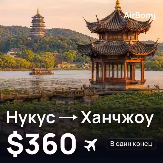 Нукус → Ханчжоу — лучшая цена $360