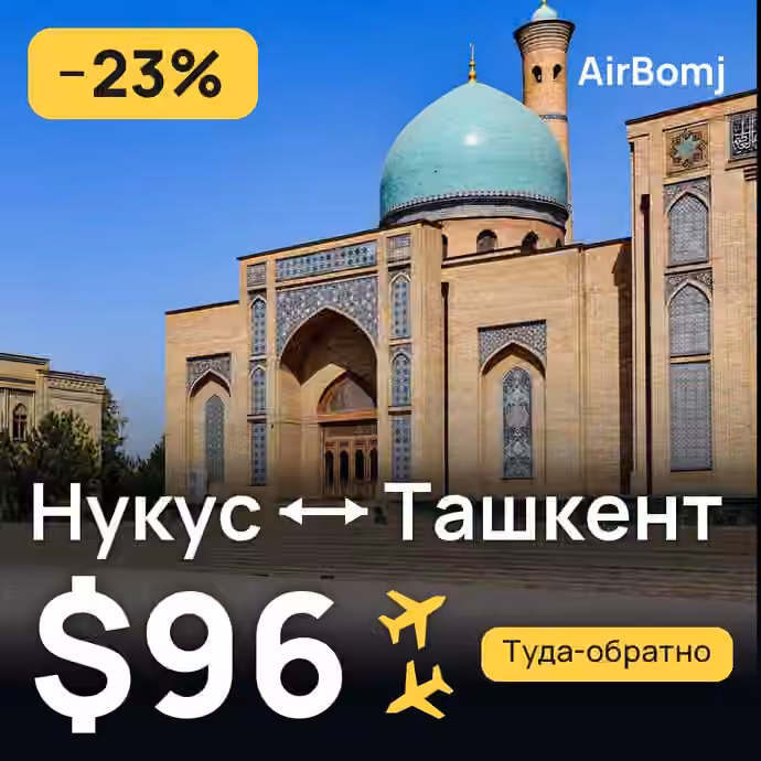 Нукус → Ташкент — лучшая цена $78