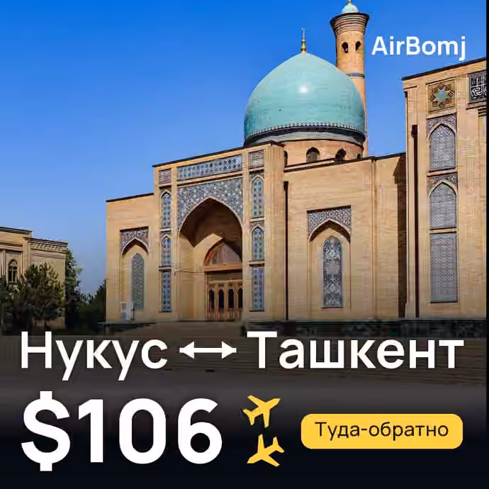 Нукус → Ташкент — лучшая цена $96