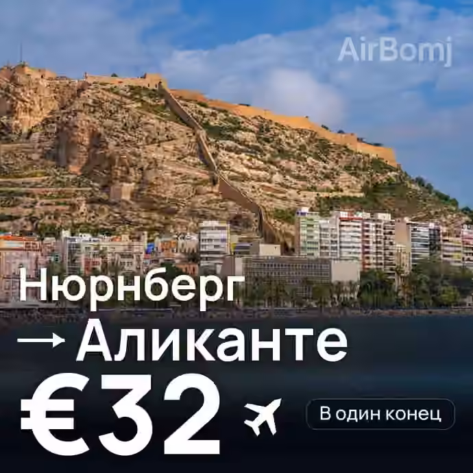 Нюрнберг → Аликанте за €32