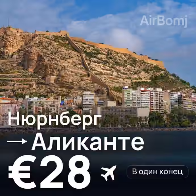 Нюрнберг → Аликанте — лучшая цена €28