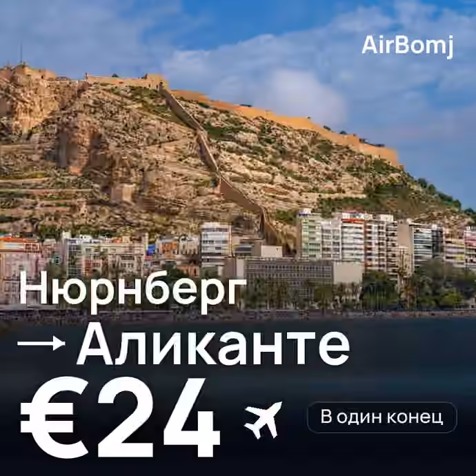 Нюрнберг → Аликанте — лучшая цена €23