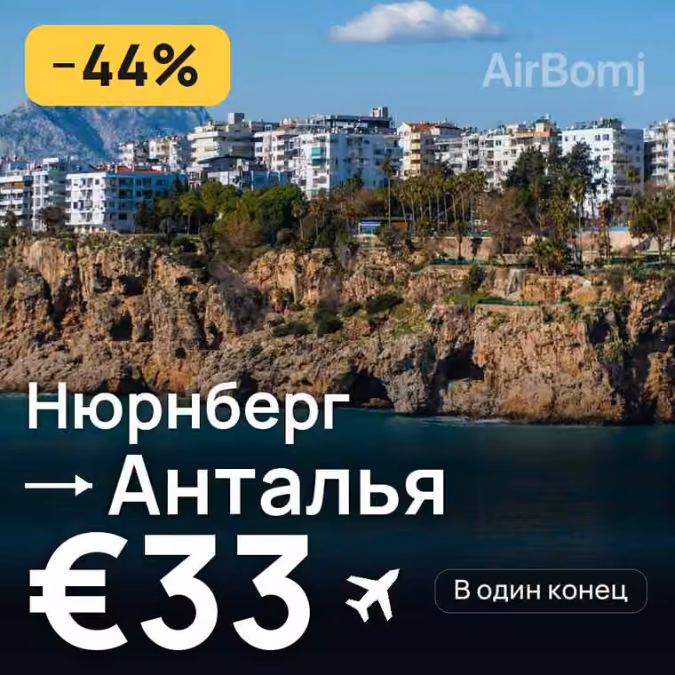 Нюрнберг → Анталья за €34