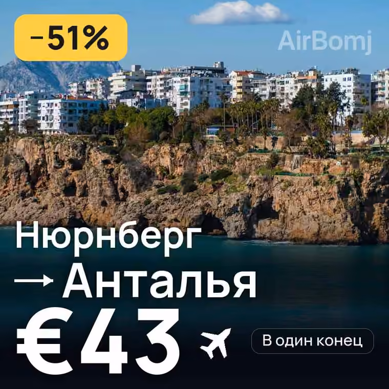Нюрнберг → Анталья за €43