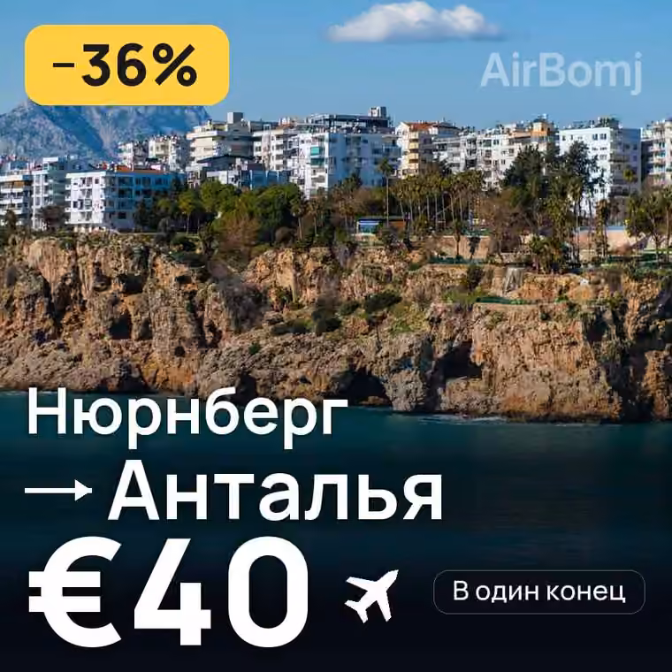 Нюрнберг → Анталья за €40
