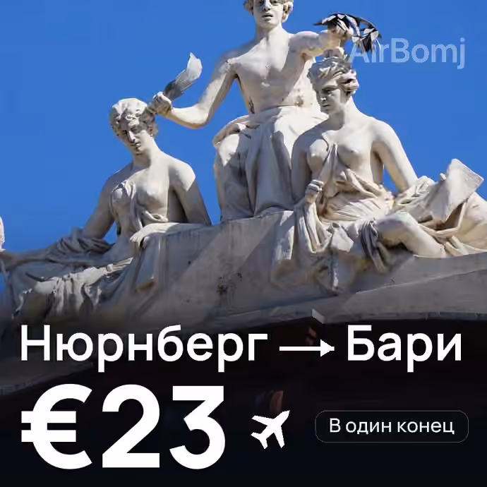 Нюрнберг → Бари за €23