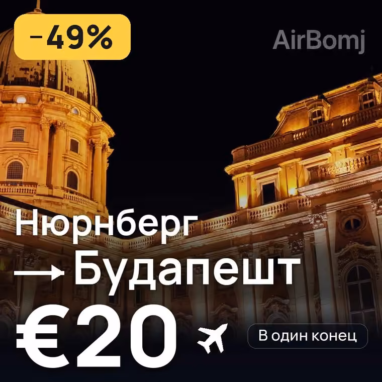 Нюрнберг → Будапешт за €20