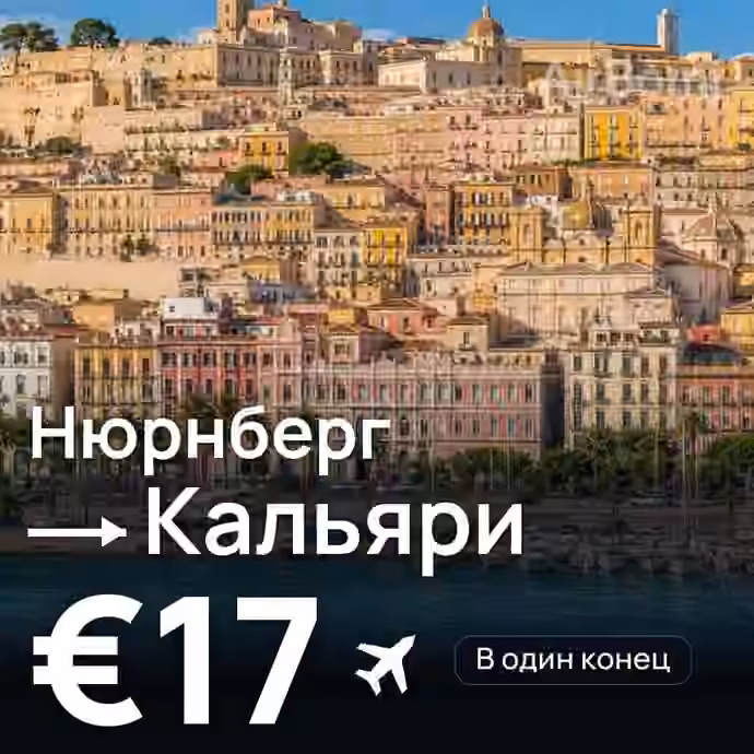 Нюрнберг → Кальяри за €17