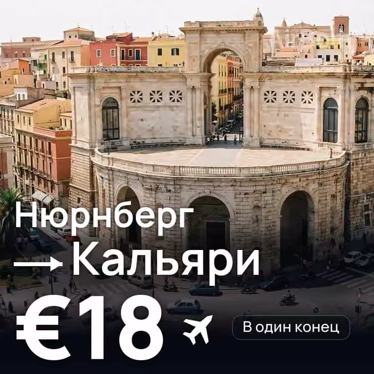 Нюрнберг → Кальяри за €18