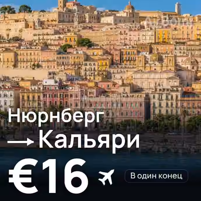 Нюрнберг → Кальяри за €16