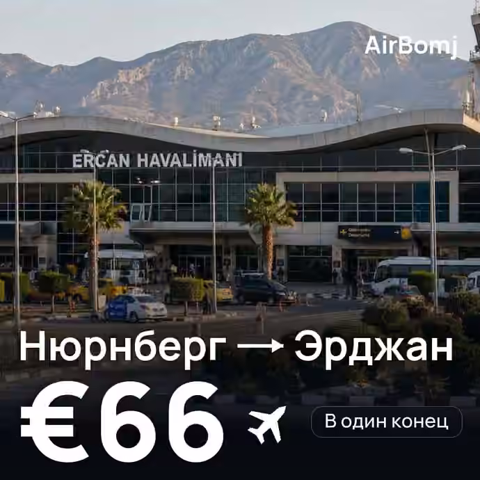 Нюрнберг → Эрджан — лучшая цена €62