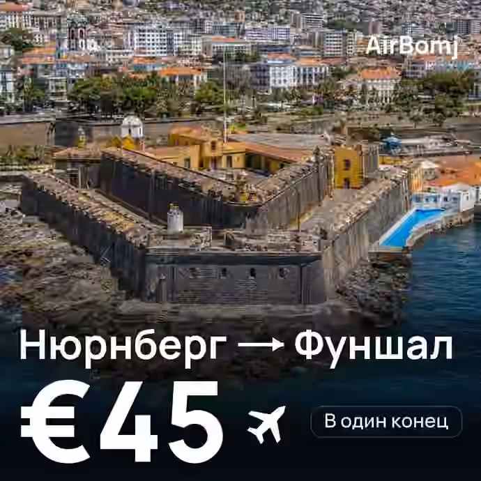 Нюрнберг → Фуншал (Мадейра) — лучшая цена €36