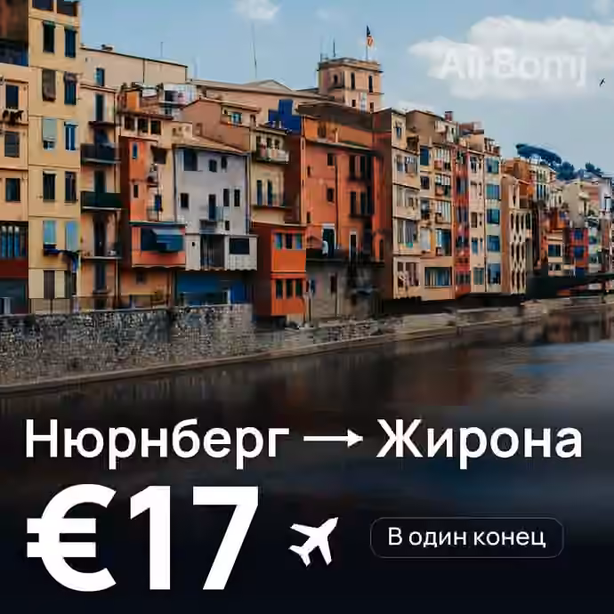 Нюрнберг → Жирона — лучшая цена €16