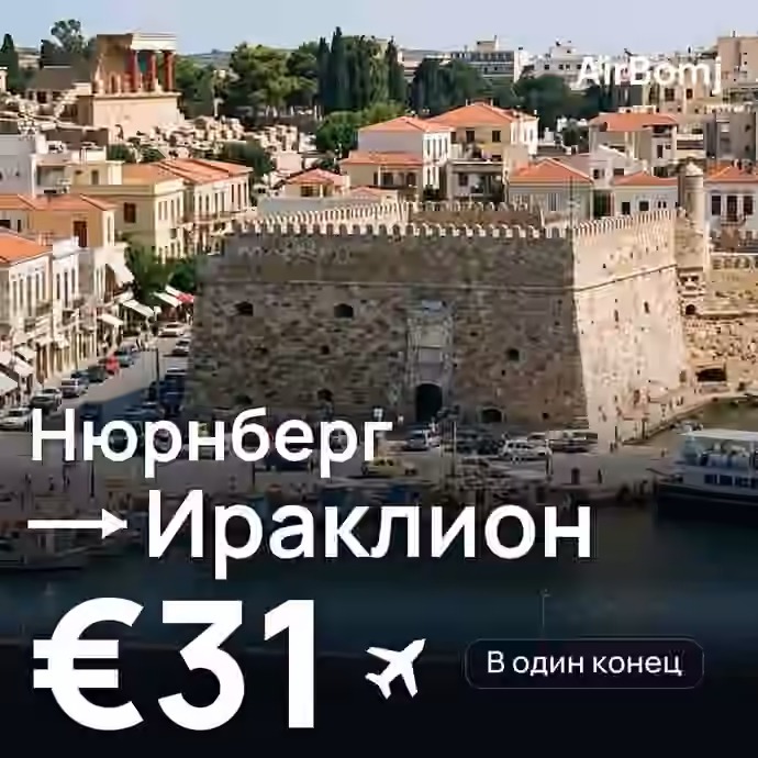 Нюрнберг → Ираклион — лучшая цена €27