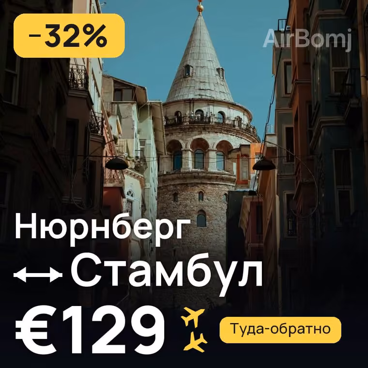 Нюрнберг → Стамбул за €129