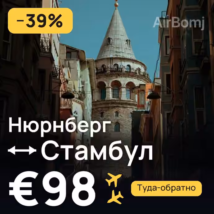Нюрнберг → Стамбул за €98