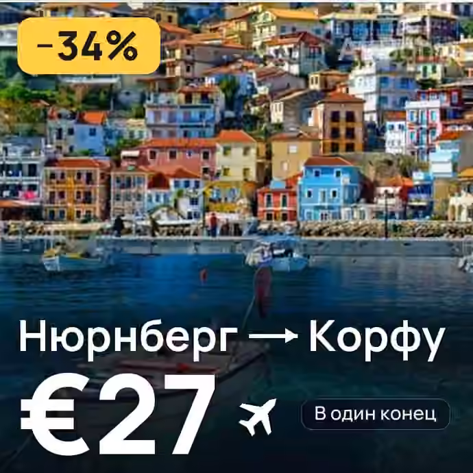 Нюрнберг → Корфу — лучшая цена €21