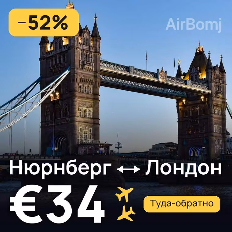 Нюрнберг → Лондон за €34