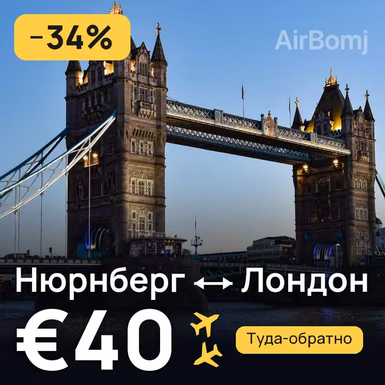 Нюрнберг → Лондон за €42