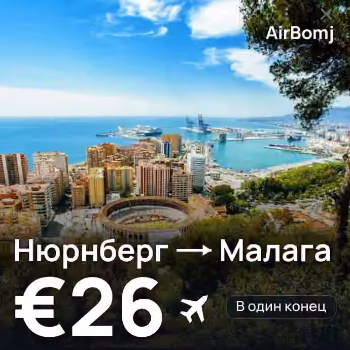 Нюрнберг → Малага — лучшая цена €26