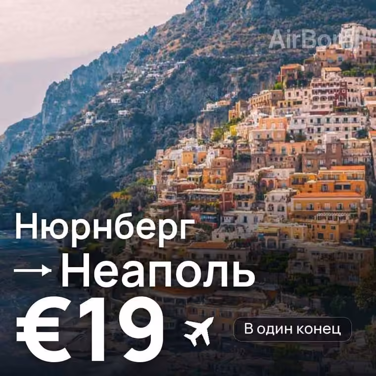 Нюрнберг → Неаполь за €19