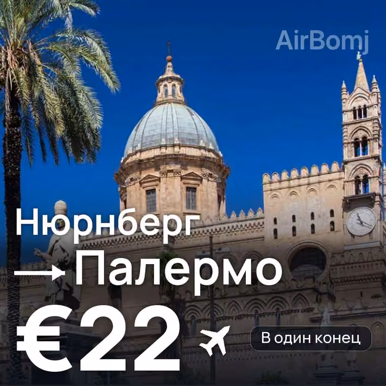 Нюрнберг → Палермо за €22