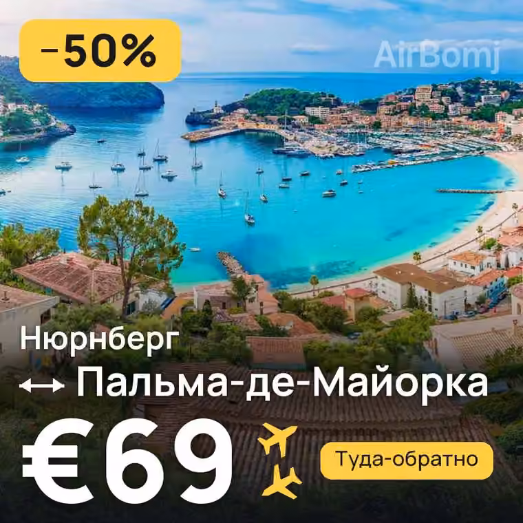 Нюрнберг → Пальма-де-Майорка за €69