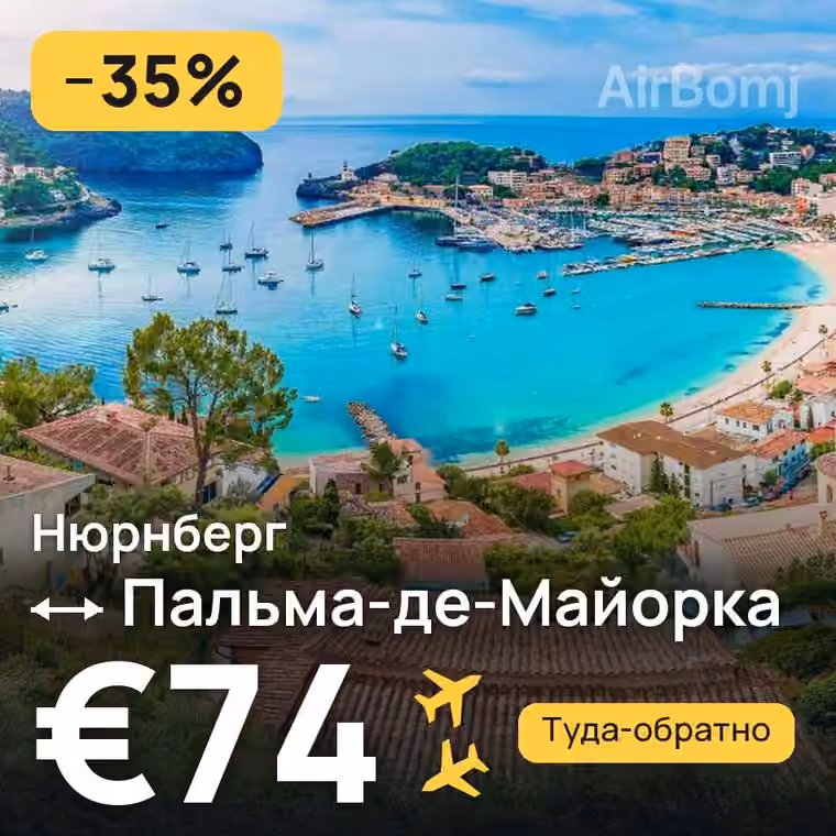 Нюрнберг → Пальма-де-Майорка за €74