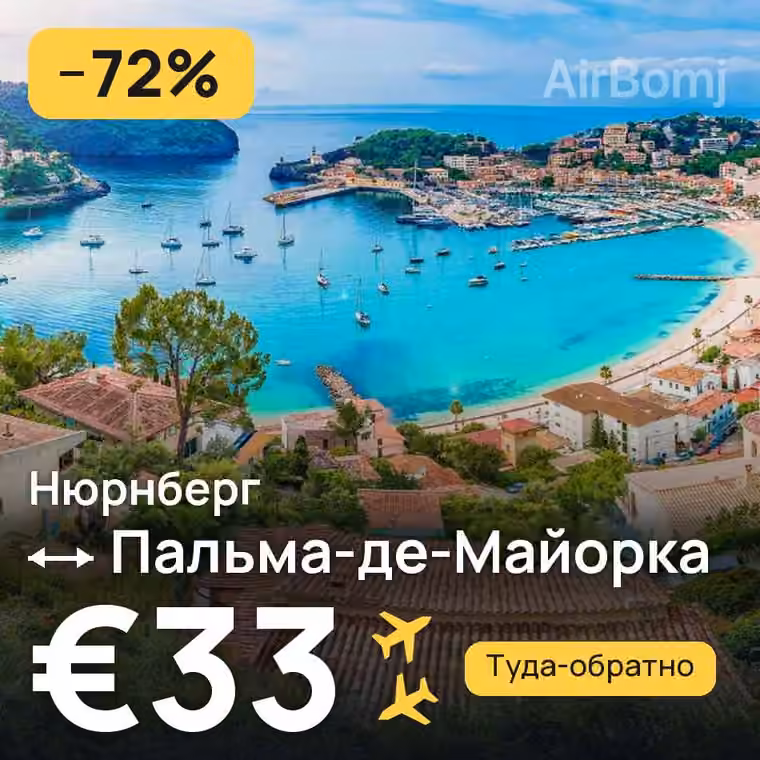 Нюрнберг → Пальма-де-Майорка за €73