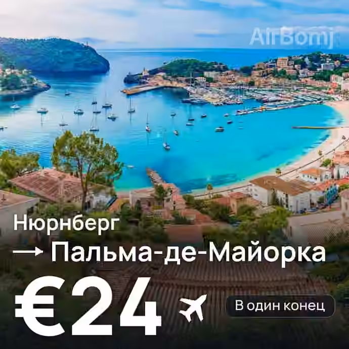 Нюрнберг → Пальма-де-Майорка — лучшая цена €24