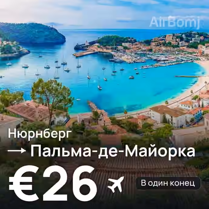 Нюрнберг → Пальма-де-Майорка — лучшая цена €25