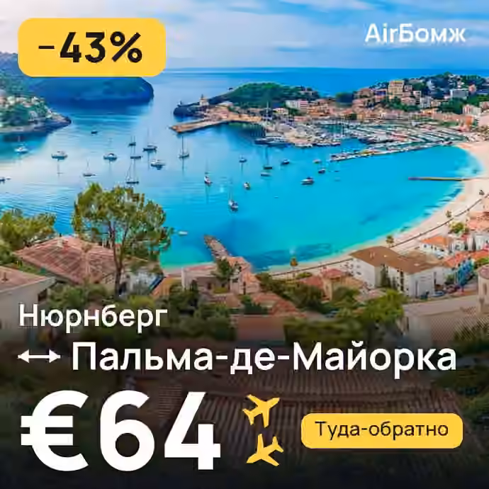 Нюрнберг → Пальма-де-Майорка — лучшая цена €53
