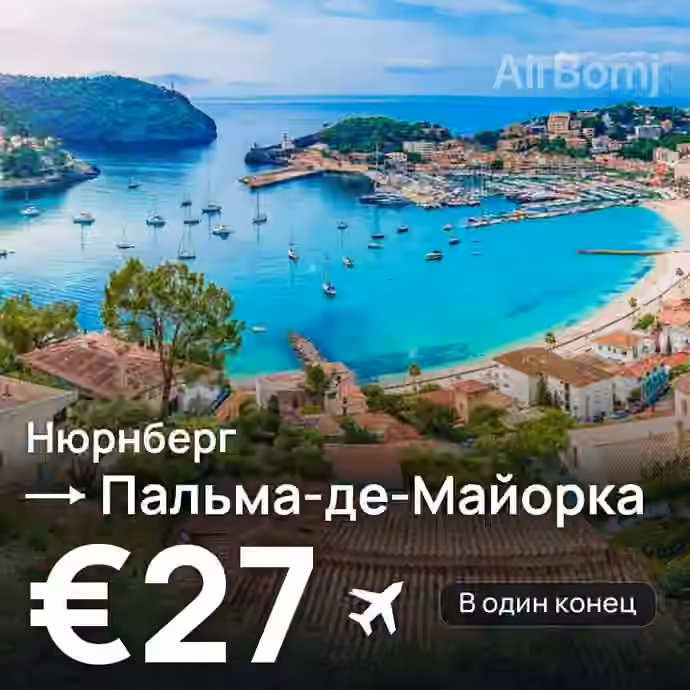 Нюрнберг → Пальма-де-Майорка — лучшая цена €18
