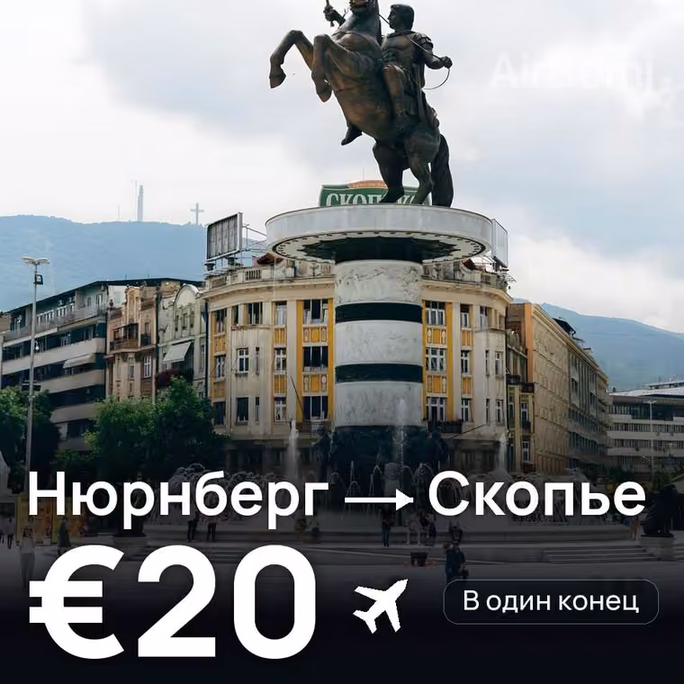 Нюрнберг → Скопье за €20