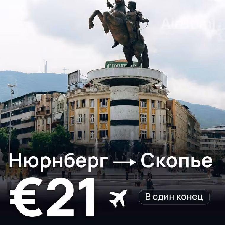 Нюрнберг → Скопье за €21